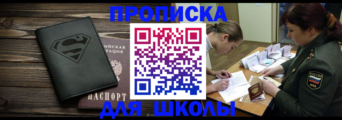 прописка для школы в Протвино